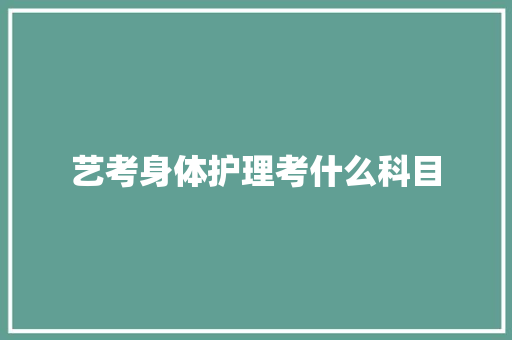 艺考身体护理考什么科目