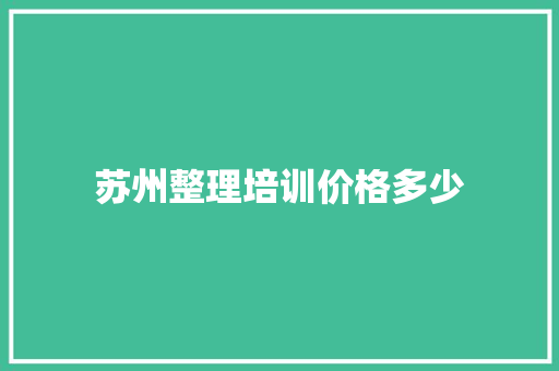 苏州整理培训价格多少