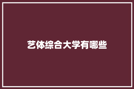 艺体综合大学有哪些