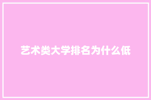 艺术类大学排名为什么低 商务邮件范文