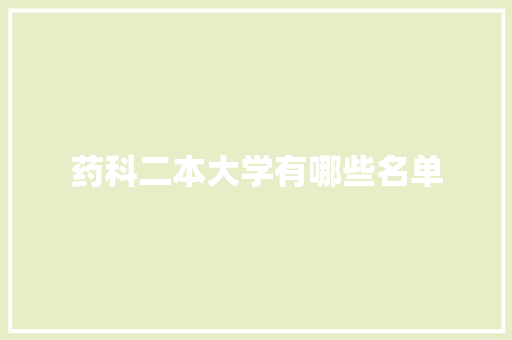 药科二本大学有哪些名单