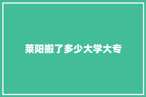 莱阳搬了多少大学大专