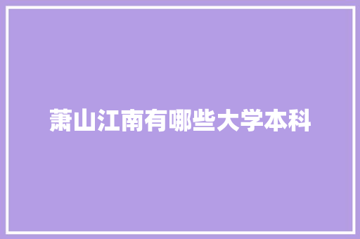 萧山江南有哪些大学本科