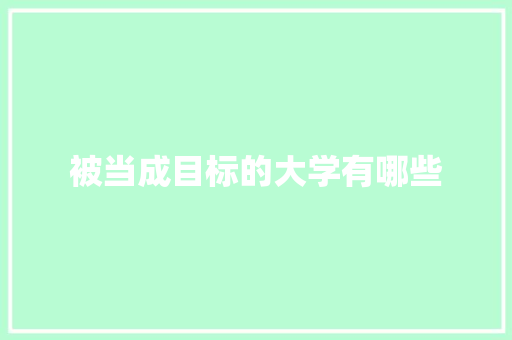 被当成目标的大学有哪些