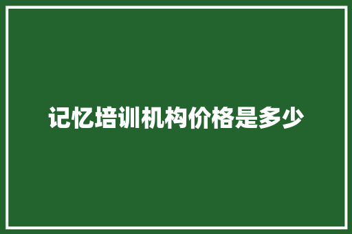 记忆培训机构价格是多少