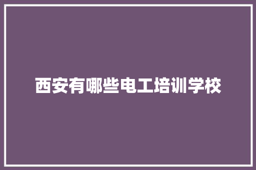 西安有哪些电工培训学校