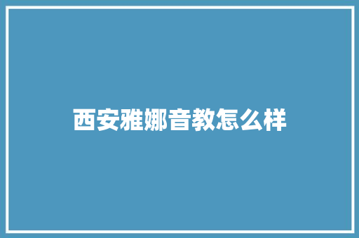 西安雅娜音教怎么样