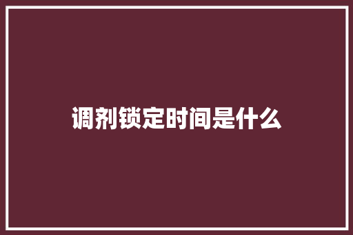 调剂锁定时间是什么