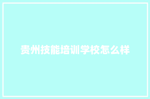 贵州技能培训学校怎么样