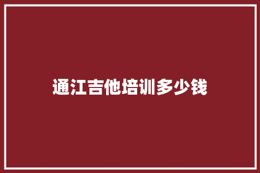 通江吉他培训多少钱