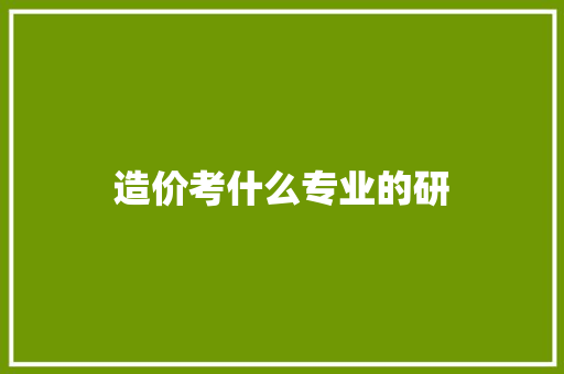 造价考什么专业的研