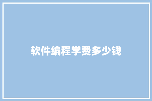 软件编程学费多少钱 申请书范文