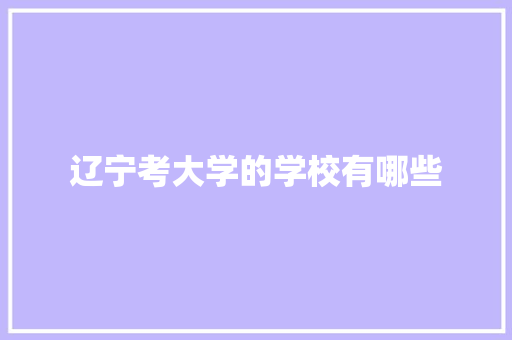 辽宁考大学的学校有哪些