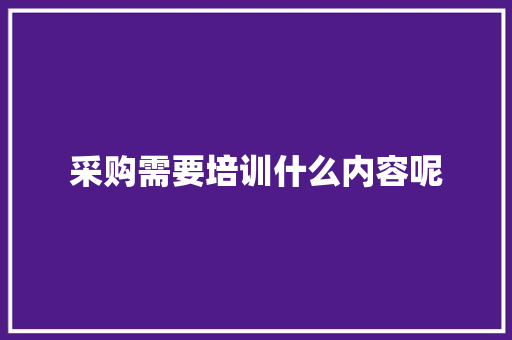 采购需要培训什么内容呢