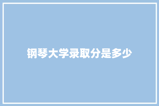 钢琴大学录取分是多少