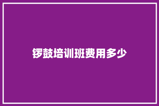 锣鼓培训班费用多少