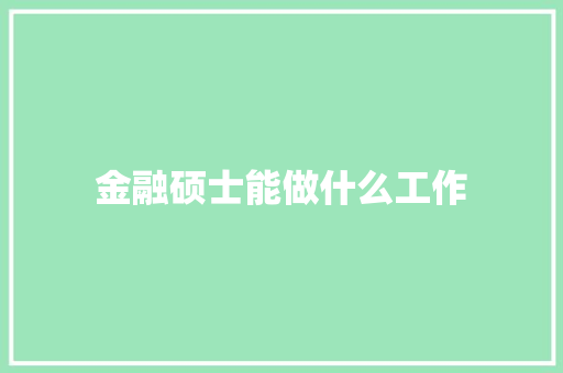 金融硕士能做什么工作