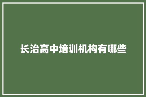 长治高中培训机构有哪些