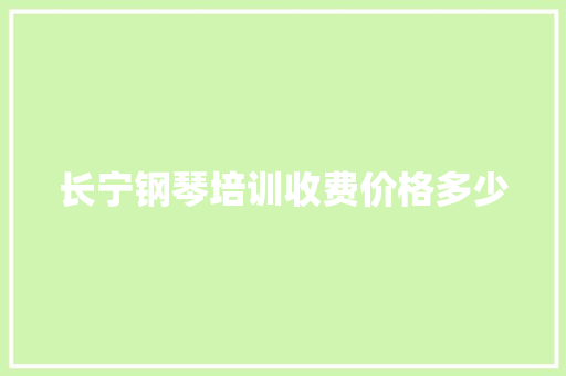 长宁钢琴培训收费价格多少