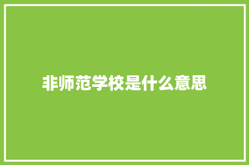 非师范学校是什么意思