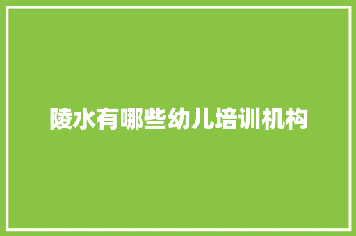 陵水有哪些幼儿培训机构