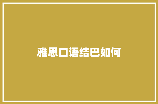 雅思口语结巴如何 报告范文