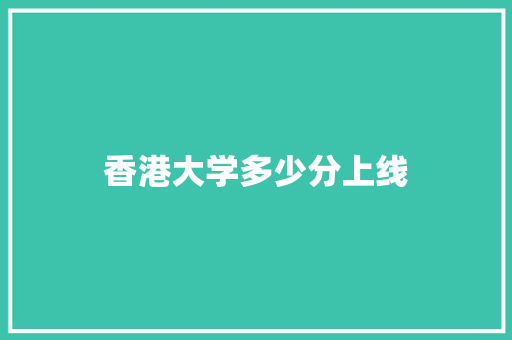 香港大学多少分上线