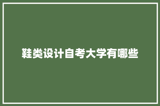 鞋类设计自考大学有哪些