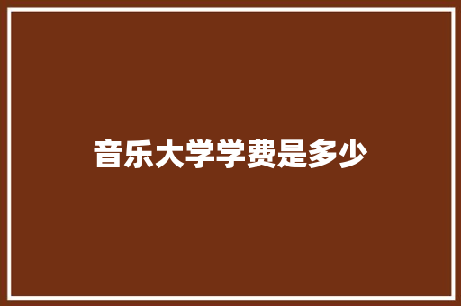 音乐大学学费是多少