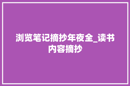 浏览笔记摘抄年夜全_读书内容摘抄