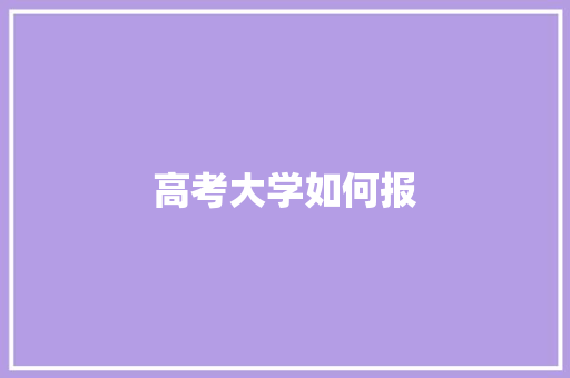 高考大学如何报