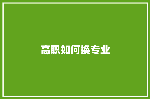 高职如何换专业 报告范文