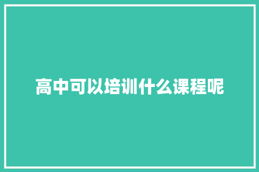 高中可以培训什么课程呢