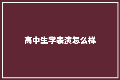 高中生学表演怎么样