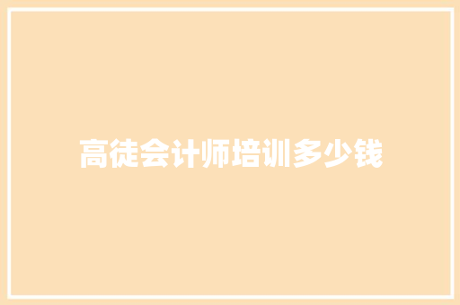 高徒会计师培训多少钱