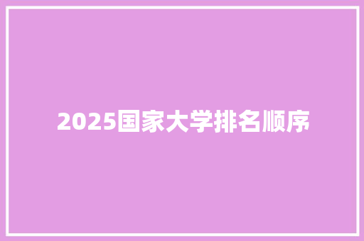 2025国家大学排名顺序