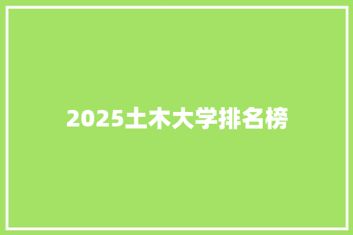 2025土木大学排名榜