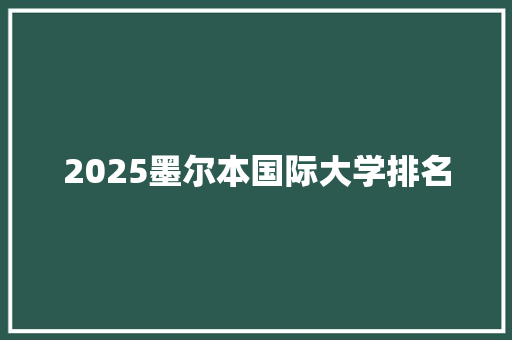 2025墨尔本国际大学排名