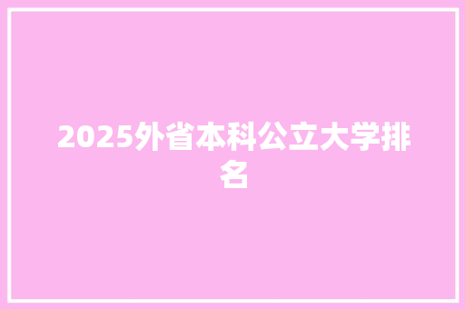 2025外省本科公立大学排名