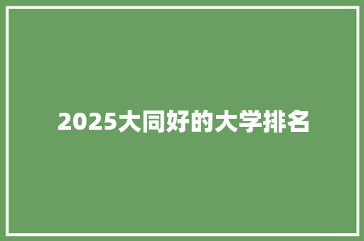 2025大同好的大学排名