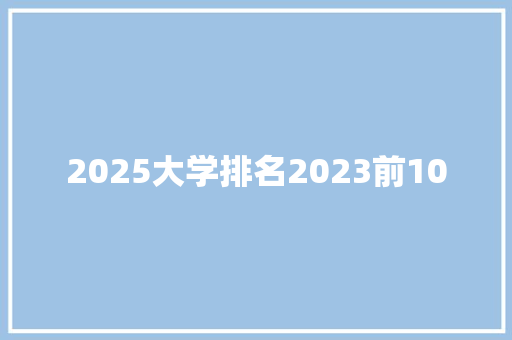 2025大学排名2023前10