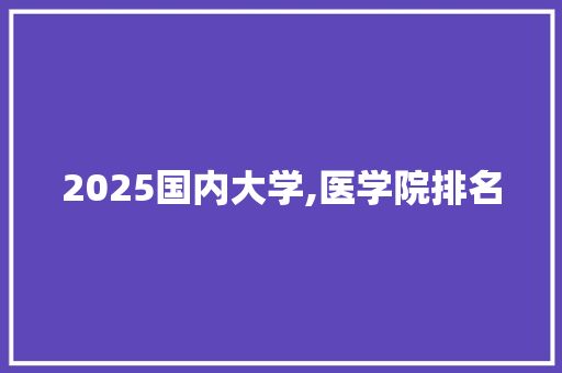 2025国内大学,医学院排名