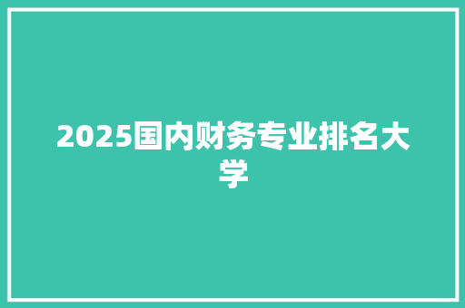 2025国内财务专业排名大学