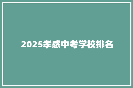 2025孝感中考学校排名