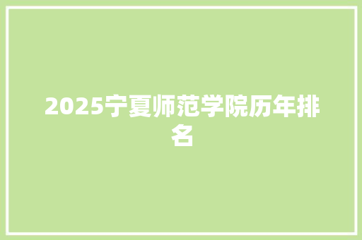 2025宁夏师范学院历年排名