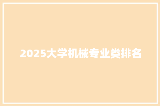 2025大学机械专业类排名