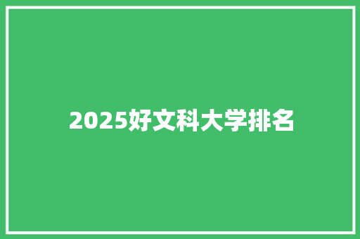 2025好文科大学排名