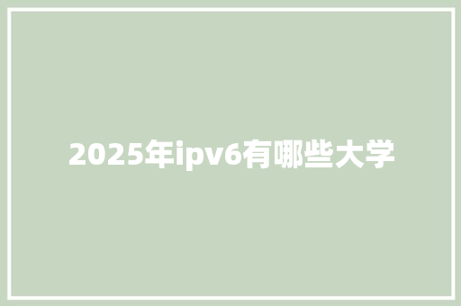 2025年ipv6有哪些大学