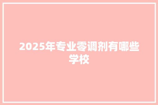 2025年专业零调剂有哪些学校