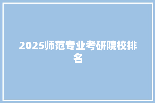 2025师范专业考研院校排名